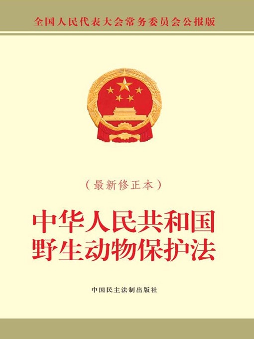 Title details for 中华人民共和国野生动物保护法（最新修订本） by 全国人大常委会办公厅 - Available